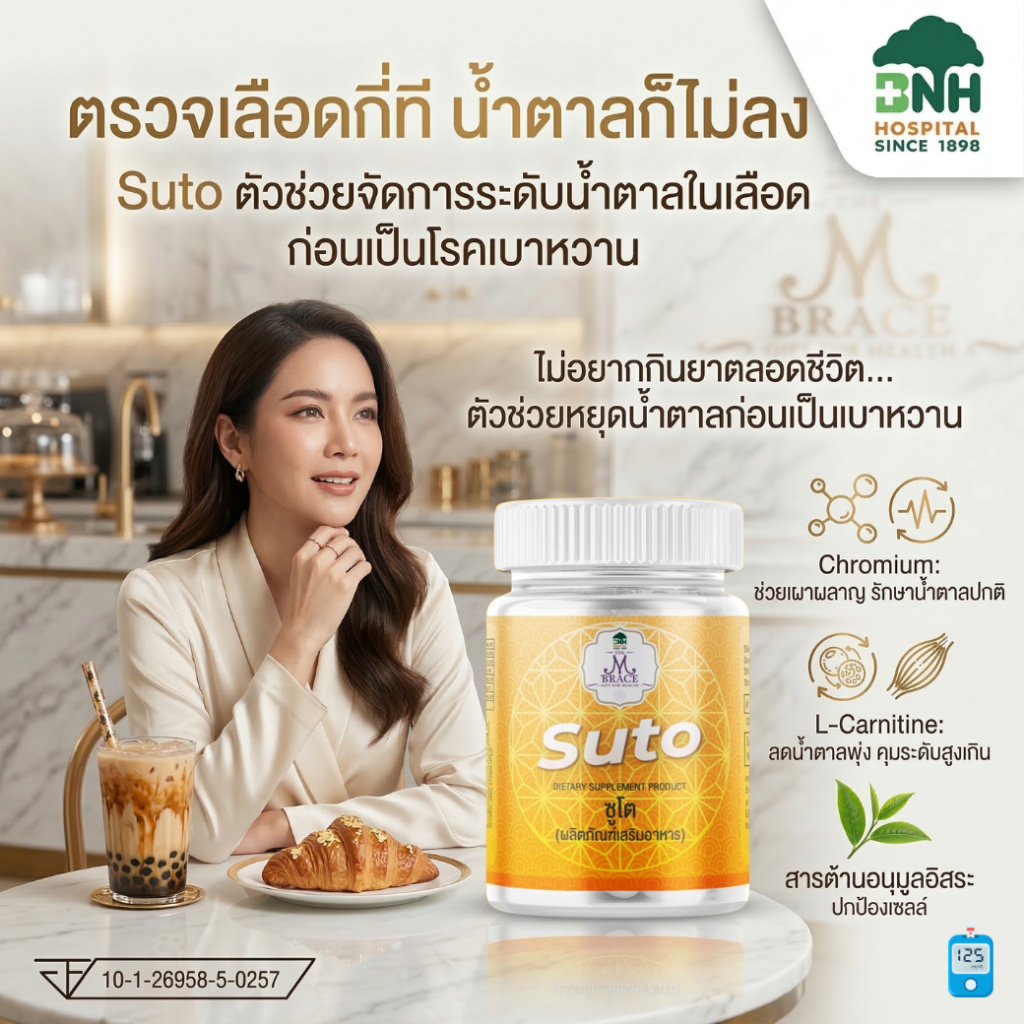 Mbrace - Suto ซูโต : ผลิตภัณฑ์สำหรับผู้ที่กังวลเรื่องระดับน้ำตาลในเลือดสูง