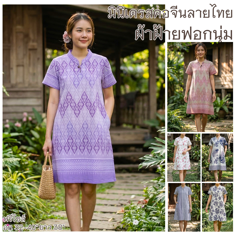 ชุดมินิเดรส ผ้าฝ้ายฟอกนุ่ม ทรงคอจีนมีสายผูกข้าง