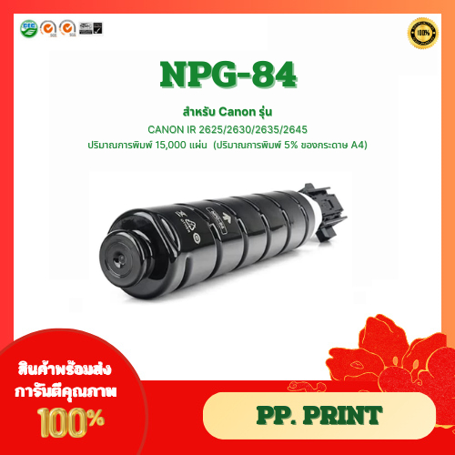 ตลับหมึกเทียบเท่า NPG-84 สำหรับเครื่อง CANON IR 2625/2630/2635/2645