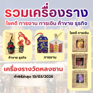 💰 รวมเครื่องราง โชคดี การงาน การเงิน ค้าขาย ธุรกิจ ทำพิธีวันที่ 24/07/2026 เครื่องรางวัดหลงซาน