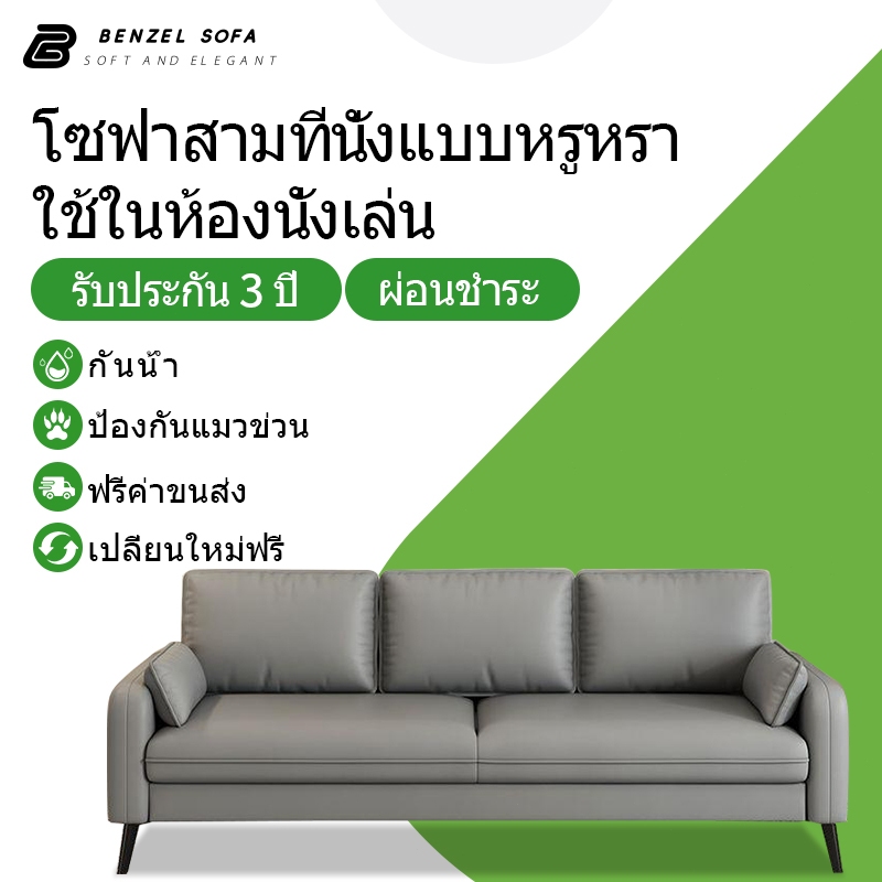 โซฟา 3 ที่นั่ง หนัง ขนาดใหญ่ มีค่าการยืดหยุ่นสูง ไม่หดตัวไม่เปลี่ยนรูปร่าง เหมาะสำหรับครอบครัวใหญ่