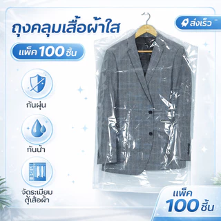 100 ชิ้น ถุงคลุมเสื้อผ้าใส ถุงพลาสติกกันฝุ่น สำหรับเสื้อผ้าแบบแขวน ถุงเก็บเสื้อผ้าใส