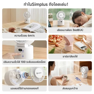 Simplus พัดโต๊ะ ลม 6m/s สั่นซ้ายขวา-บนล่าง พัดกว้างขวาง แบต์ยืนต่อ 8.5 ชั่วโมง มอเตอร์ทองแดง ปรับได้ 100ระดับ DFSH022