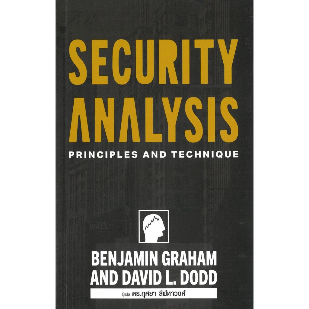 หนังสือ  Security Analysis ภาคภาษาไทย
