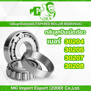 30204 30205 30207 30208 ตลับลูกปืนเตเปอร์ MG (Tapered Roller…