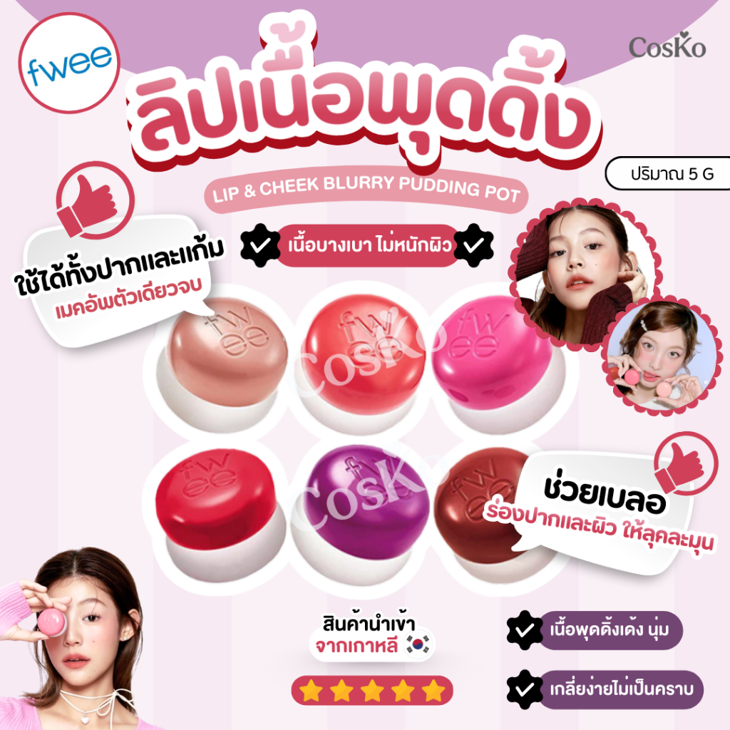 ลิปเนื้อพุดดิ้ง - Fwee Lip&Cheek Blurry Pudding Pot 5g พร้อมพวงกุญแจ ( พวงกุญแจสุ่มสี )