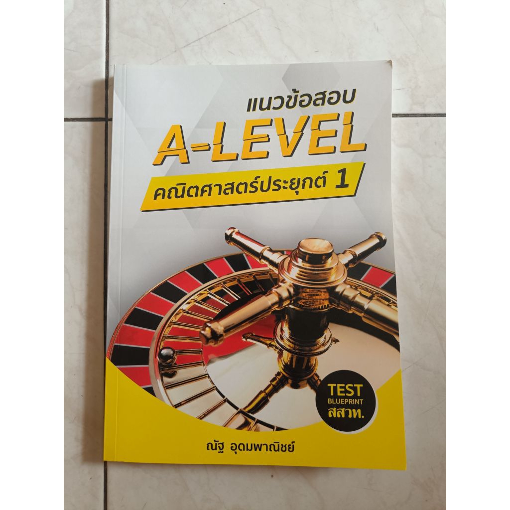 (มือ 1) เตรียมสอบ A-LEVEL คณิตศาสตร์ประยุกต์ 1