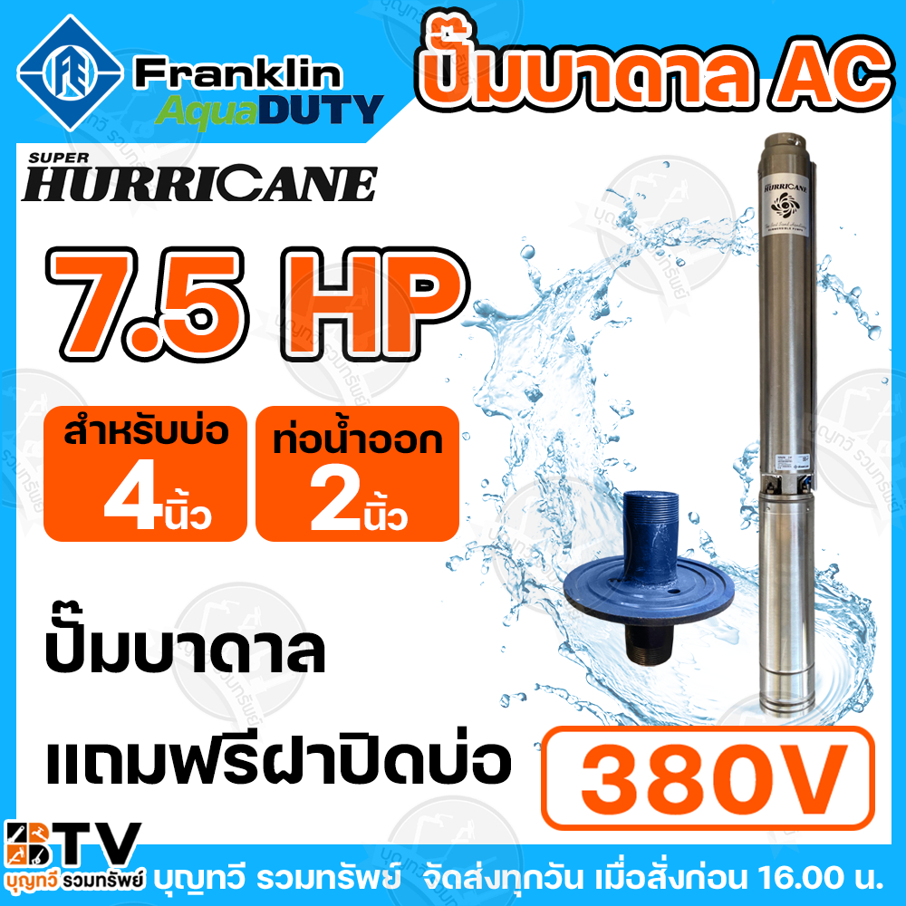 Franklin ปั๊มบาดาล 7.5 HP ปั๊มบาดาลแฟรงกริ้น รุ่นใหม่ล่าสุด ไฟ 380V ปั๊มซัมเมิส ปั๊มบาดาล 7.5 แรงม้า ปั๊มบาดาล Franklin