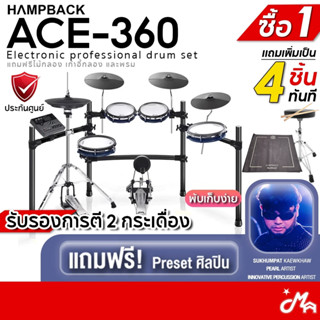 [ใส่โค้ดลดสูงสุด 2,000บ.] Hampback ACE-360 กลองไฟฟ้า ฟรีไม้ก…