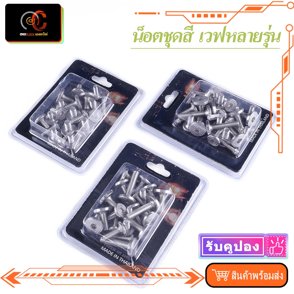 น็อตชุดสี เวฟหลายรุ่น wave100/110i/125 ทั้งคัน ก้นหอยแบน น็อตครบทุกตัว พร้อมส่ง