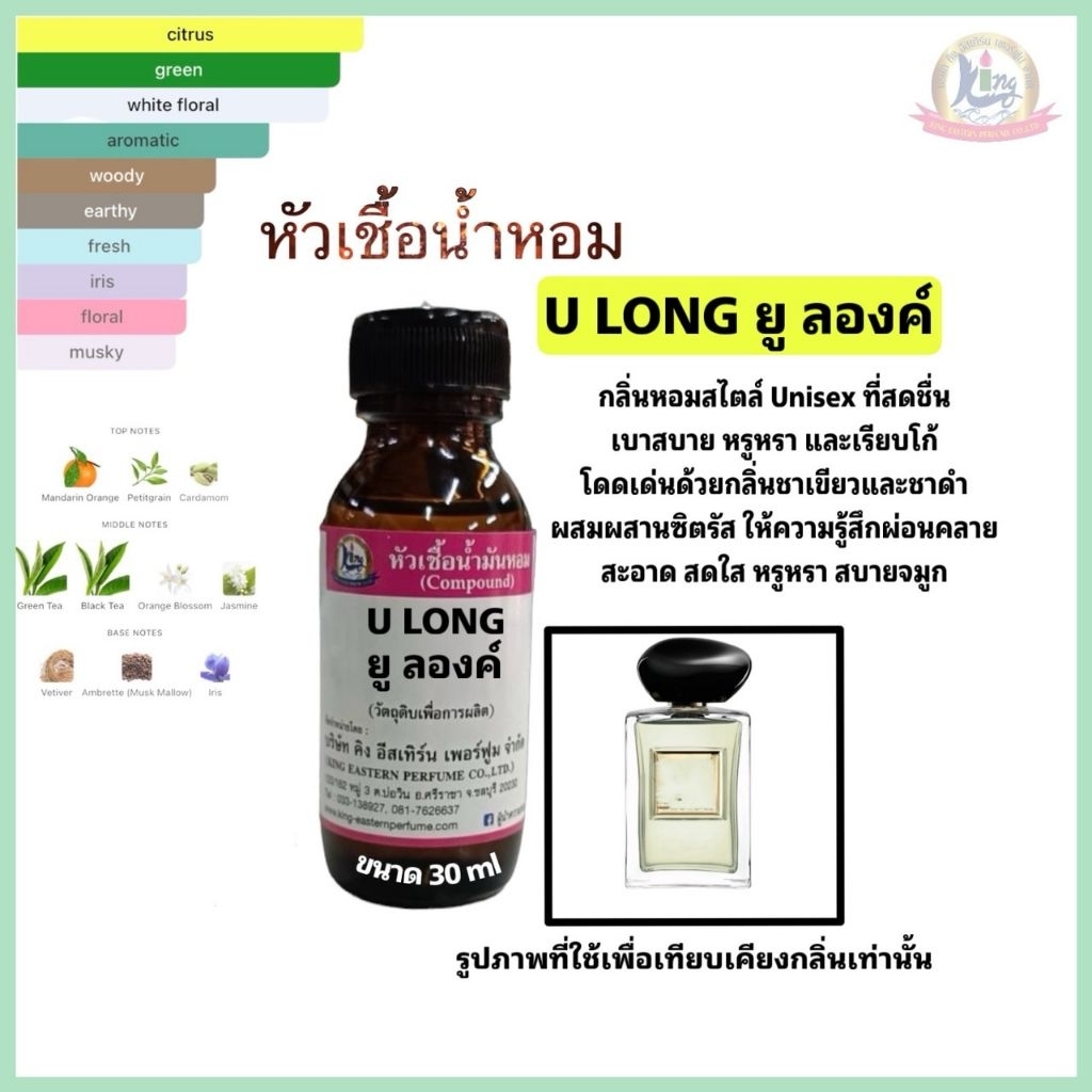 หัวเชื้อน้ำหอม 100%ขนาด30-100ML กลิ่นยู ลองค์ (U LONG)