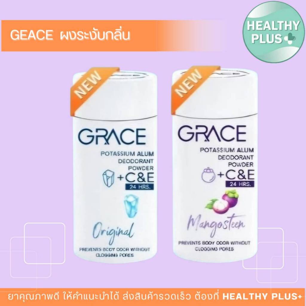 ! เกรซ ผงระงับกลิ่นกาย ระงับกลิ่นใต้วงแขนและเท้า ปริมาตรสุทธิ 35 กรัม