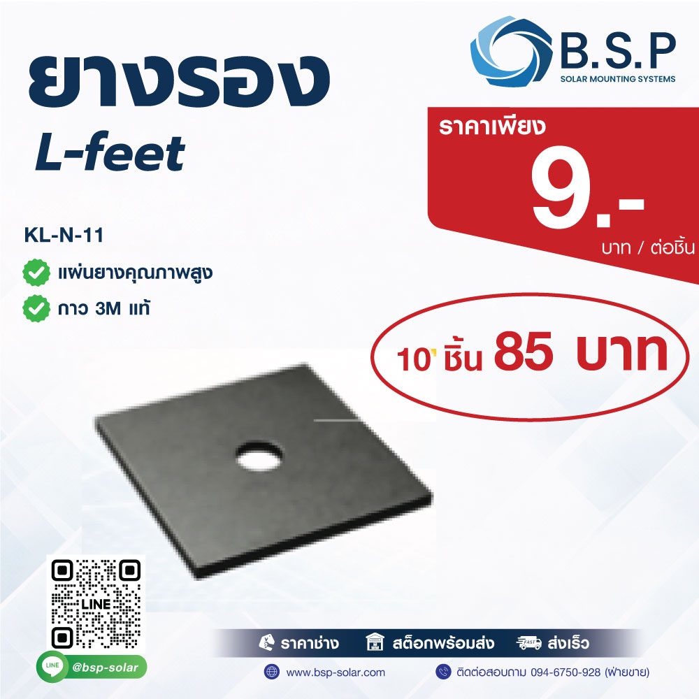 ยางรอง L-Feet Solar Mounting กันน้ำหลังคาเมทัลชีท กาว 3M แท้ BSP