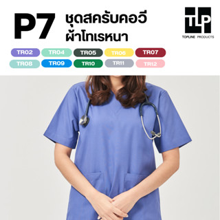 (พร้อมส่ง) toplineproducts ชุดสครับคอวี P7 ผ้าโทเรหนา ชุดโออ…