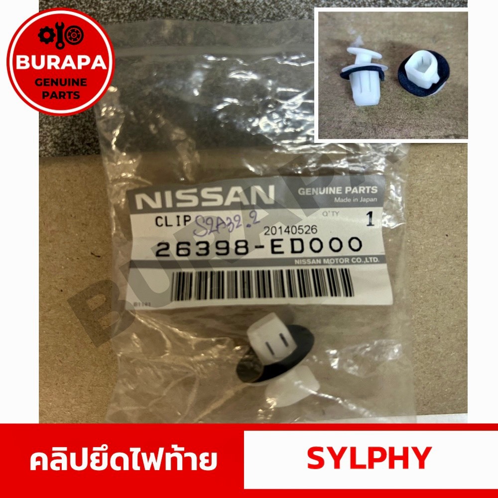 คลิปยึดไฟท้าย รถยนต์นิสสัน SYLPHY แท้100% จากนิสสันบูรพาปราจีน