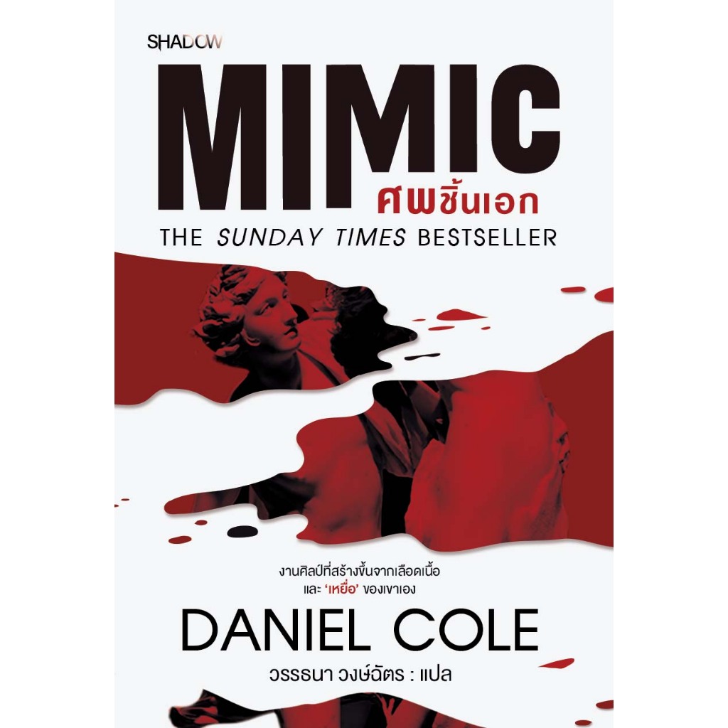 สถาพรบุ๊คส์ หนังสือ สืบสวน ศพชิ้นเอก Mimic โดย แดเนียล โคล / วรรธนา วงษ์ฉัตร