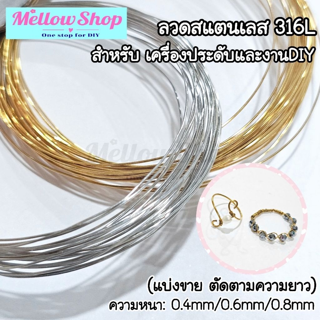 Mellow Shop DIY ลวดสแตนเลส 316L (ขายเป็นเมตร) ลวดดัด สำหรับ เครื่องประดับ งานDIY เหมาะกับ ผิวบอบบาง Hypoallergenic