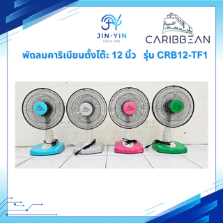*รุ่นใหม่ 2025* Caribbean พัดลมตั้งโต๊ะ คาริเบียน ขนาด 12 นิ้ว รุ่น CRB12-TF1