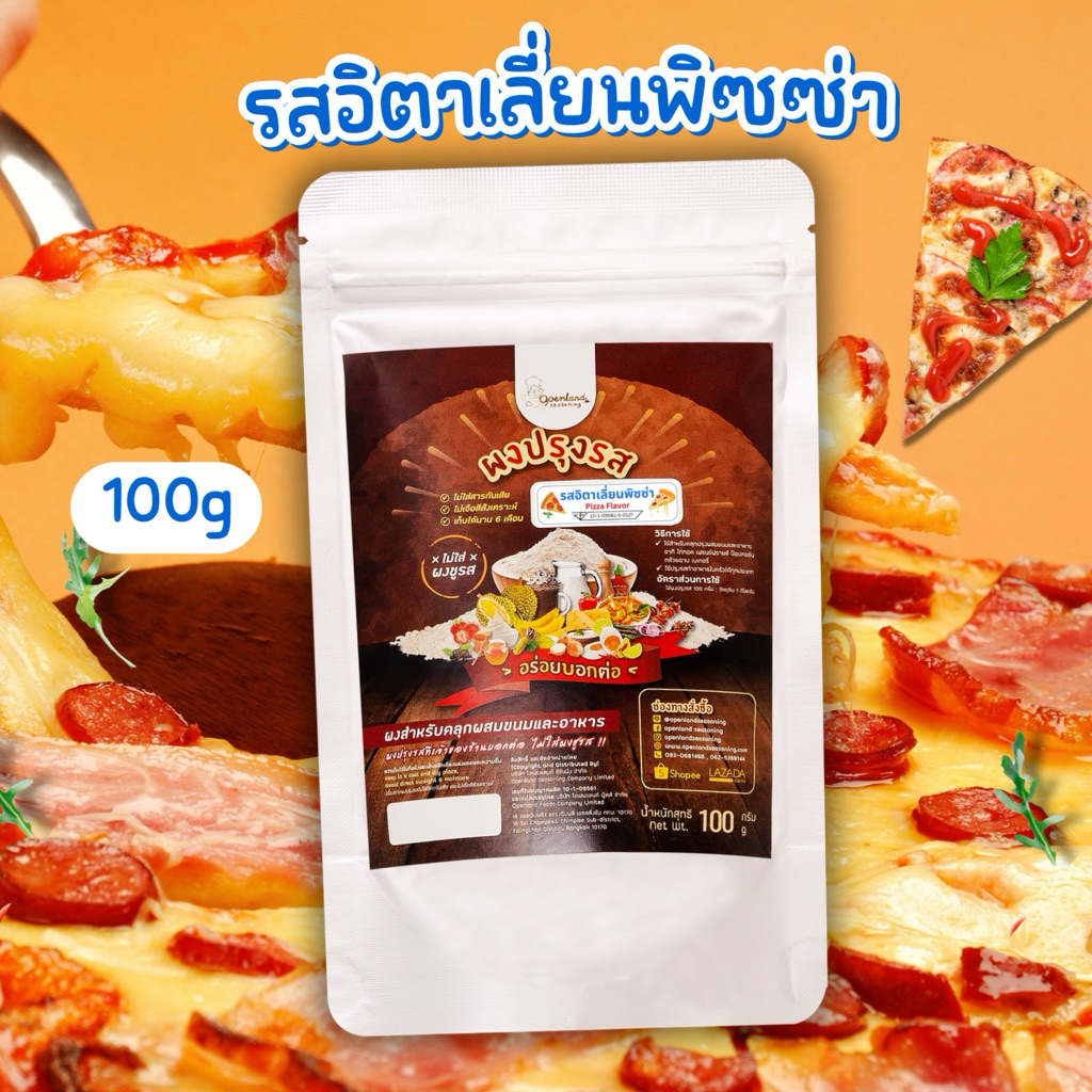 ผงปรุงรสอิตาเลี่ยนพิซซ่า ผงรสพิซซ่า ผงเขย่ารสพิซซ่า Openland ขนาด 100 กรัม