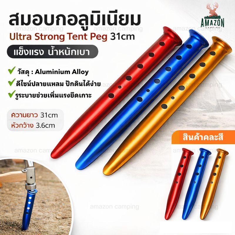 สมอบกอลูมิเนียม 31CM สมอเต็นท์ Ultra Strong Tent Peg สมอบกแคมป์ปิ้ง สมอปักเต็นท์สำหรับเต็นท์และทาร์ป