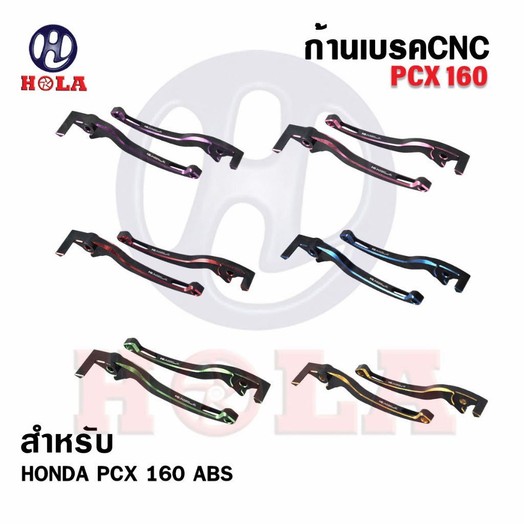 มือเบรค PCX160 สำหรับPCX-160/ADV150-160/CLICK160 รุ่นABSเท่านั้น งานCNC แบรนด์HOLA(1คู่)