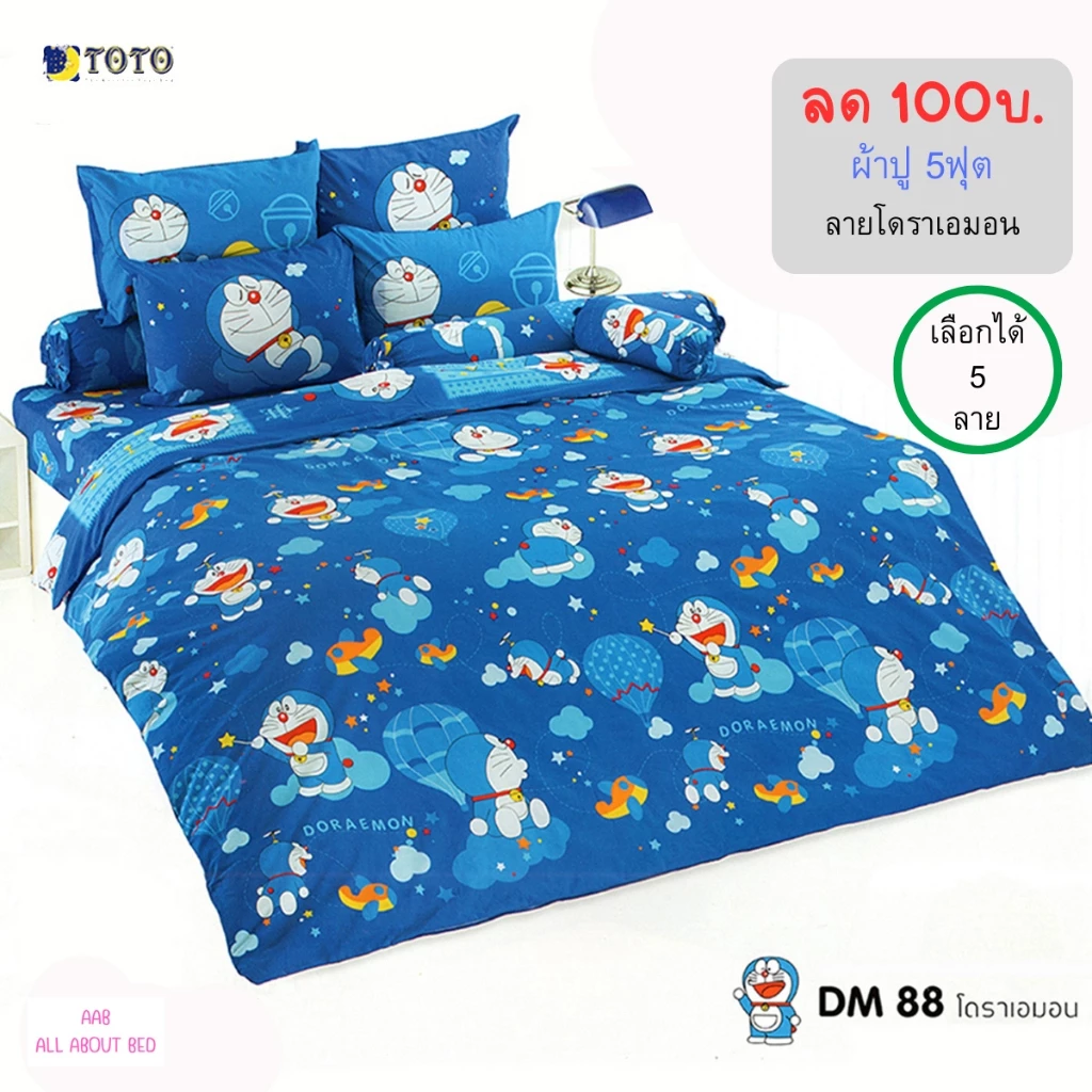 ชุดผ้าปูที่นอน TOTO 5 ฟุต ลายโดราเอมอน ไม่รวมผ้านวม