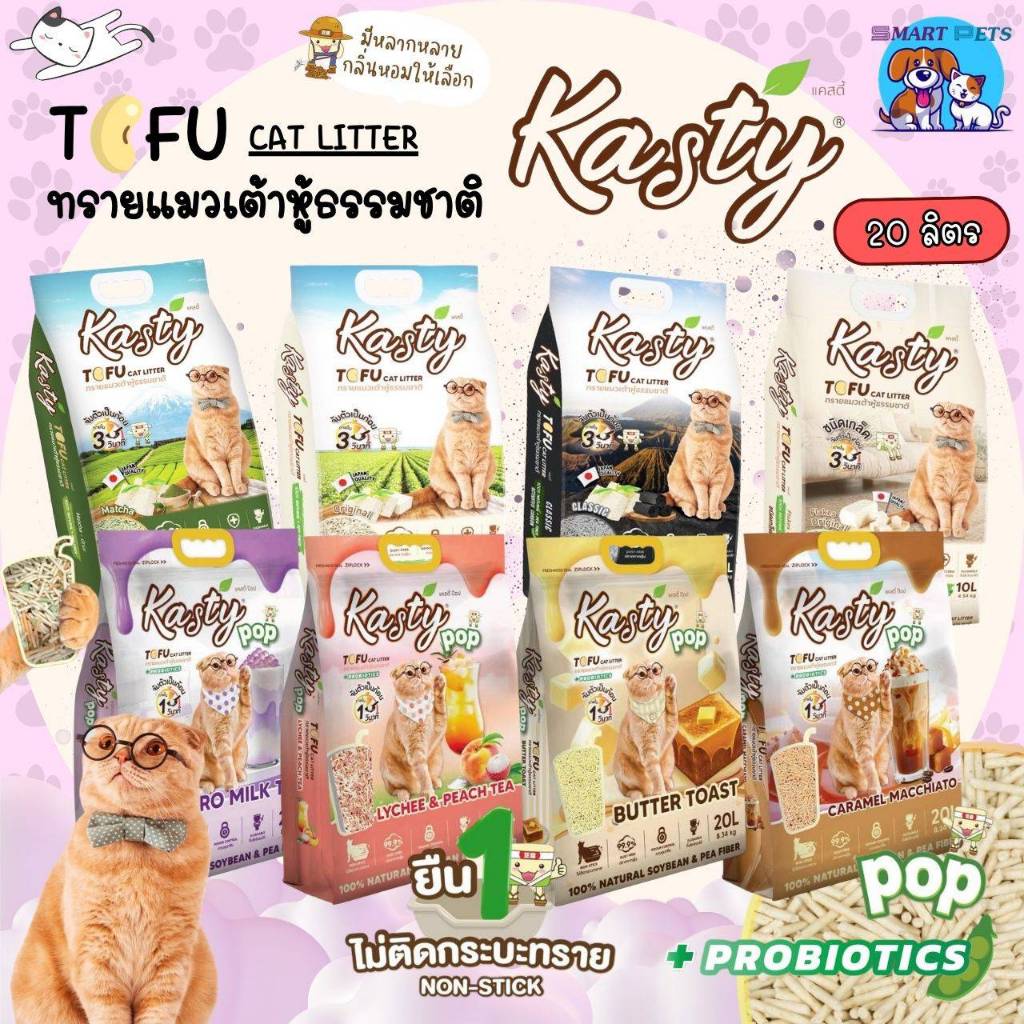 Kasty ทรายแมวเต้าหู้  20 ลิตร แคสตี้ ผลิตจากธรรมชาติ ทิ้งชักโครกได้