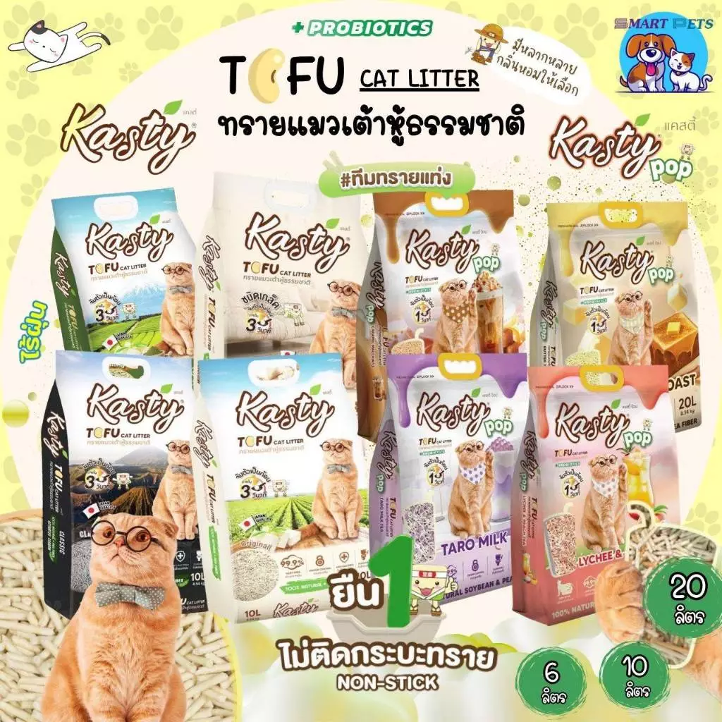 Kasty ทรายแมวเต้าหู้ 6,10, 20L แคสตี้ ปราศจากฝุ่น ทิ้งชักโครกได้