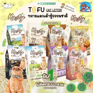 Kasty ทรายแมวเต้าหู้ 6,10, 20L แคสตี้ ปราศจากฝุ่น ทิ้งชักโครกได้