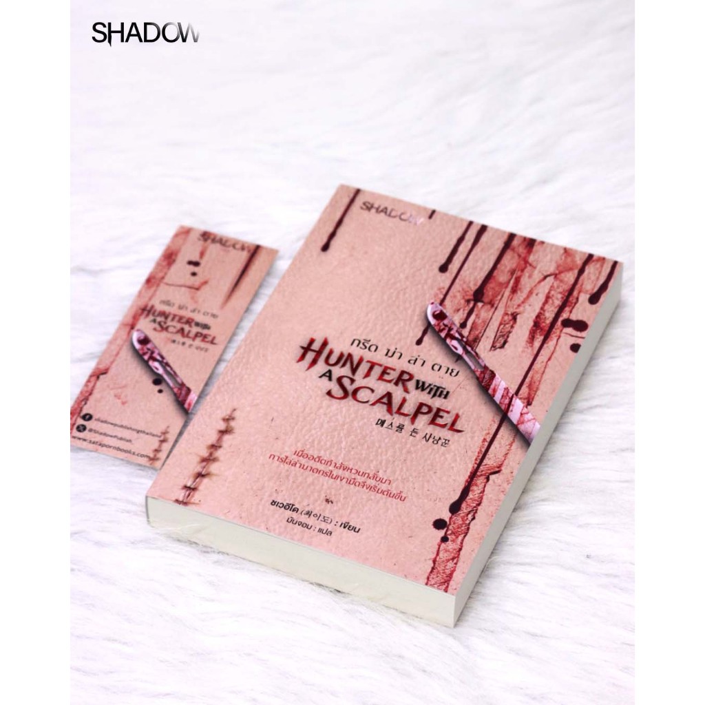 สถาพรบุ๊คส์ หนังสือ นิยาย Hunter with a Scalpel กรีด ฆ่า ล่า ตาย (메스를든사냥꾼) โดย ชเวอีโด (최이도)