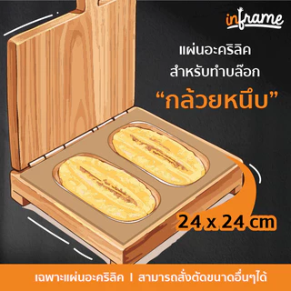 แผ่นอะคริลิคใส บล๊อกสำหรับทำ "กล้วยหนึบ"