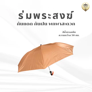 ร่มพับพระสงฆ์กว้าง 50 ซม. สีน้ำตาลเข้มสุภาพ กันแดดกันฝน พกใส่ย่ามสะดวก ทำบุญเสริมความร่มเย็นเป็นสุข