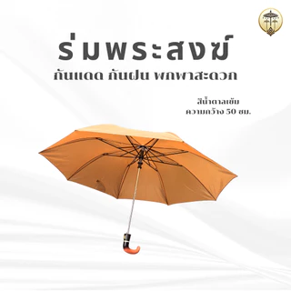 ร่มพับพระสงฆ์กว้าง 50 ซม. สีน้ำตาลเข้มสุภาพ กันแดดกันฝน พกใส่ย่ามสะดวก ทำบุญเสริมความร่มเย็นเป็นสุข