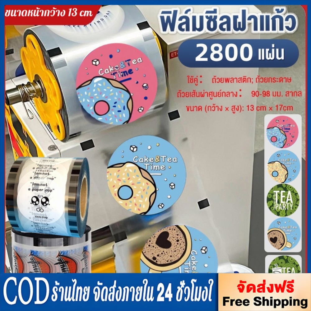 (1 ม้วน) ฟิล์มซีลฝาแก้วพลาสติก ม้วนฟิล์ม ชาไข่มุก 2800ดวง