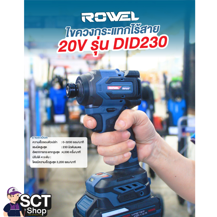 ROWEL ไขควงกระแทกไร้สาย 20V รุ่น DID230
