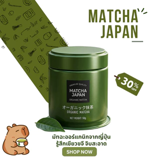 Matcha Japanผงมัทฉะญี่ปุ่นแท้ 100% พรีเมี่ยม 50 กรัม ไม่มีสารเติมแต่ง สี กลิ่น ครีมเทียม รสชาติหอมละมุน ไม่ขม ไม่ฝาด