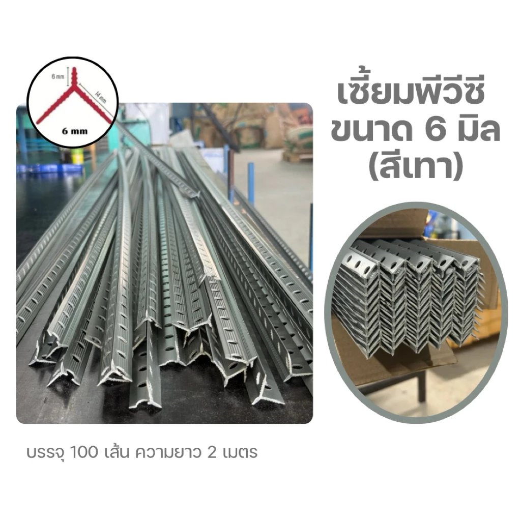 เซี้ยมพีวีซี สีเทา ขนาด 6 มิล ยาว 2 เมตร