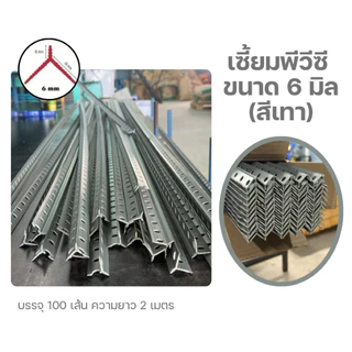 เซี้ยมพีวีซี สีเทา ขนาด 6 มิล ยาว 2 เมตร