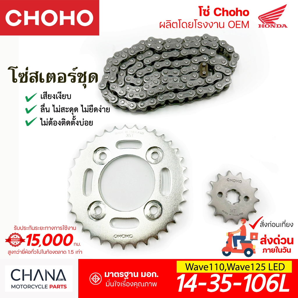 CHOHO ชุดโซ่สเตอร์ เวฟ125 เวฟ110ไอ Wave110i,Wave125,LED โซ่มอเตอร์ไซค์ เกรดญี่ปุ่น
