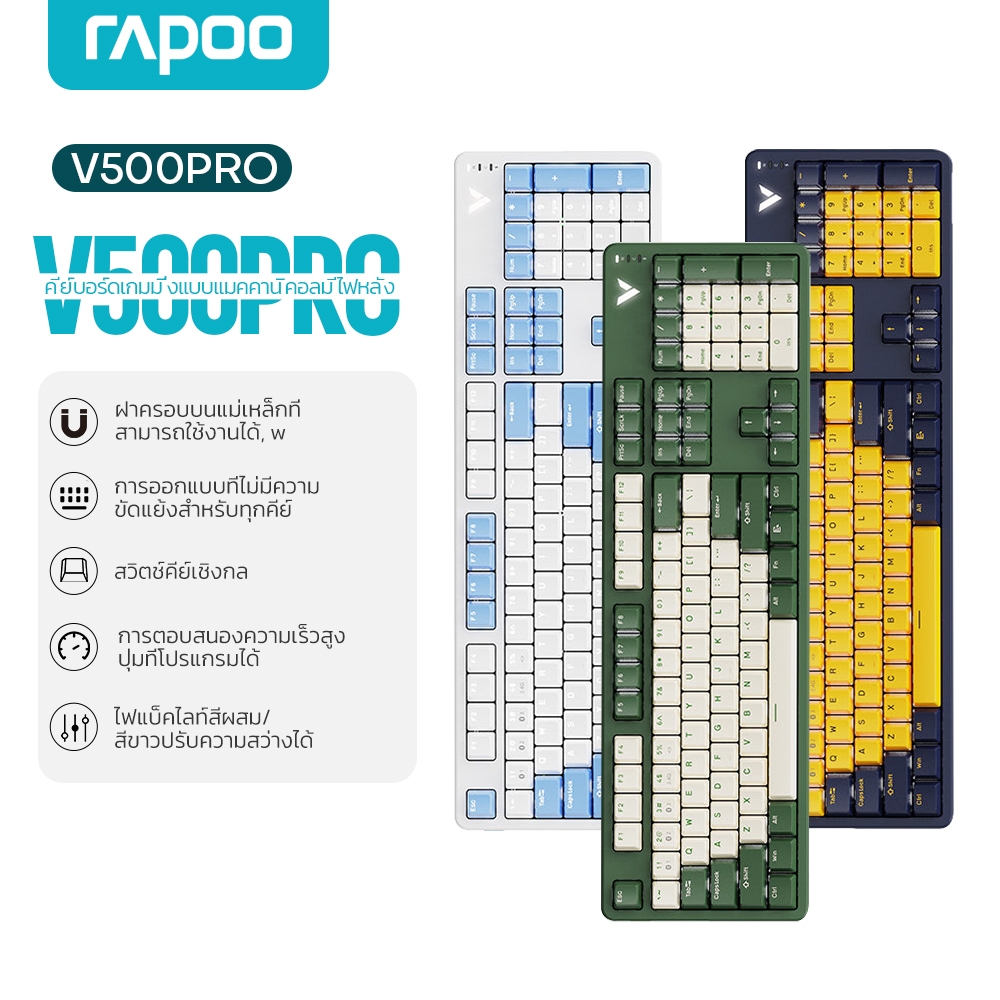 Rapoo V500PRO Mechanical Keyboard คีย์บอร์ดเกมมิ่ง มีไฟ Backlight Full Key Anti-Ghosting สวิตช์ Black/Blue/Brown/Red/Si