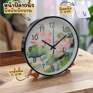 นาฬิกา 10นิ้ว + ขาตั้งขนาด 8นิ้ว นาฬิกาแขวน ตั้งโชว์ เข็มเดินเงียบ เสียงเงียบ
