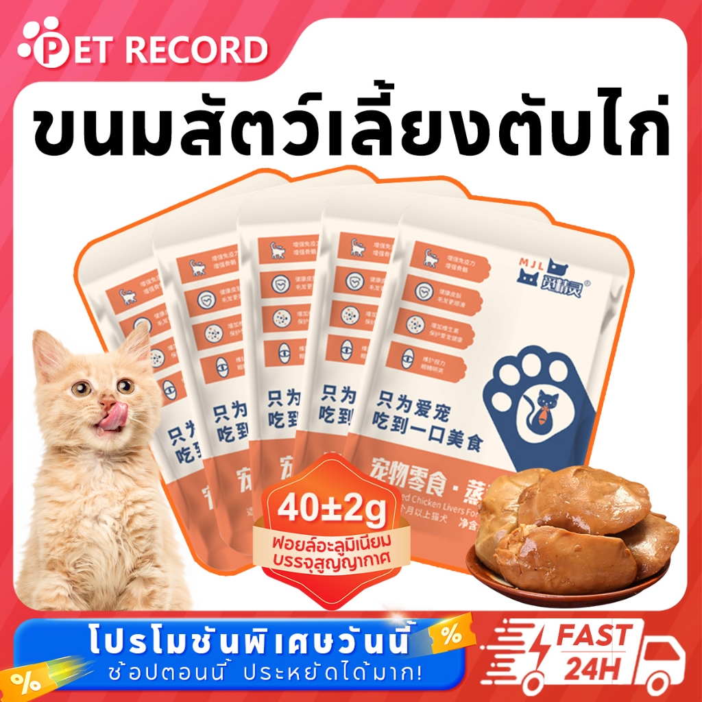 ตับไก่ต้ม40g 🥣ฟื้นฟูสุขภาพสุนัขและแมว ✅เสริม 💪ธาตุเหล็ก ❤️กินประจำ