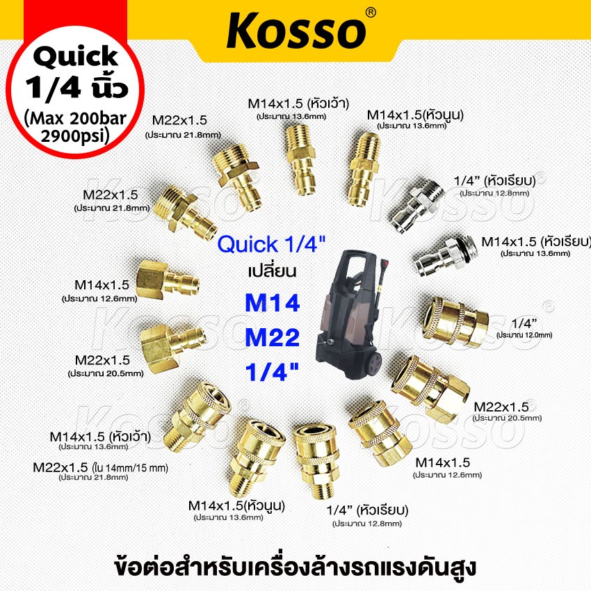 Kosso (Quick 1/4 นิ้ว) หัวต่อแบบเร็ว เปลี่ยน M14 M22 ข้อต่อทองเหลือง เครื่องฉีดน้ำแรงดันสูง (1ชิ้น)