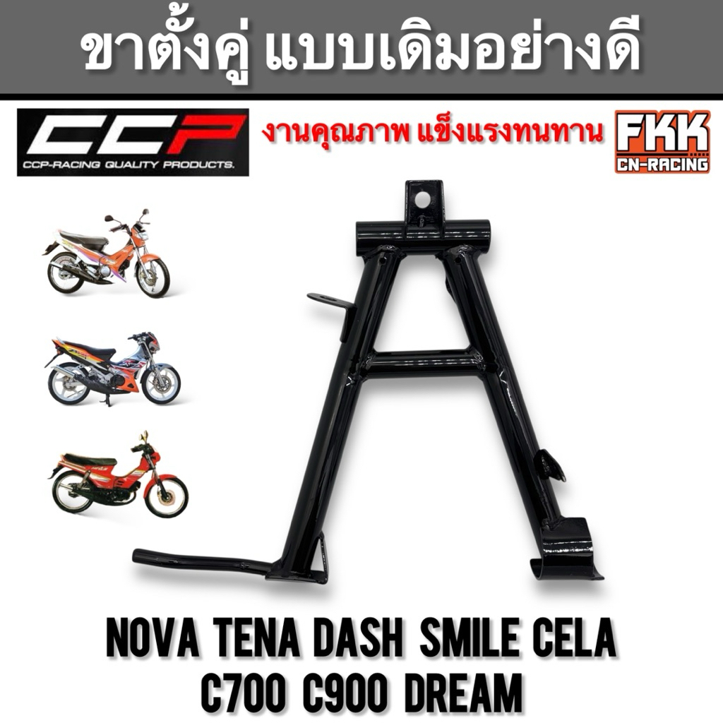 ขาตั้งคู่ Nova Dash Tena Smile C700 C900 Dream ทรงเดิมแบบแท้อย่างดี งานคุณภาพสูง CCP-Racing ขาตั้งกลาง โนวา แดช ทีน่า