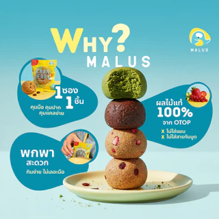 [ขั้นต่ำ4ชิ้นคละได้] Malus คุกกี้นิ่ม คีโต ไร้แป้ง ไร้นํ้าตาล ลดนํ้าหนัก ขนมคลีน keto คุกกี้