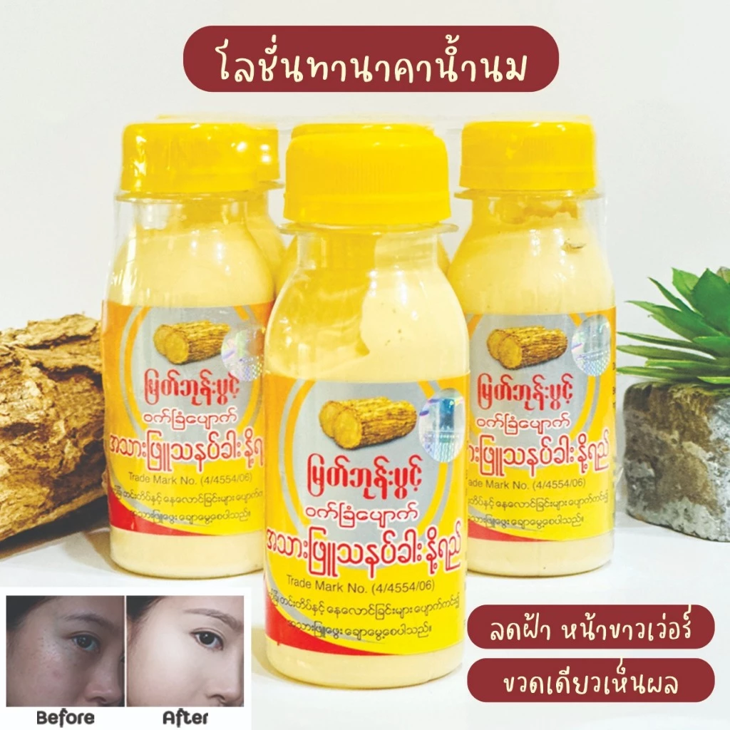 โลชั่นทานาคาผสมน้ำนม (สูตรดั้งเดิมยอดนิยม)ครีมทานาคาแท้ ขนาด 75 ml