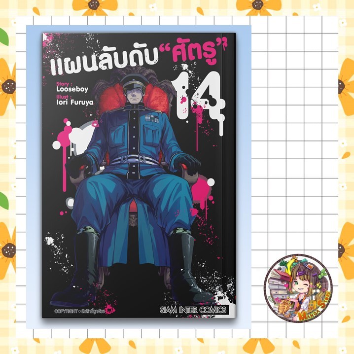 แผนลับดับศัตรู เล่ม 14 มือ 1
