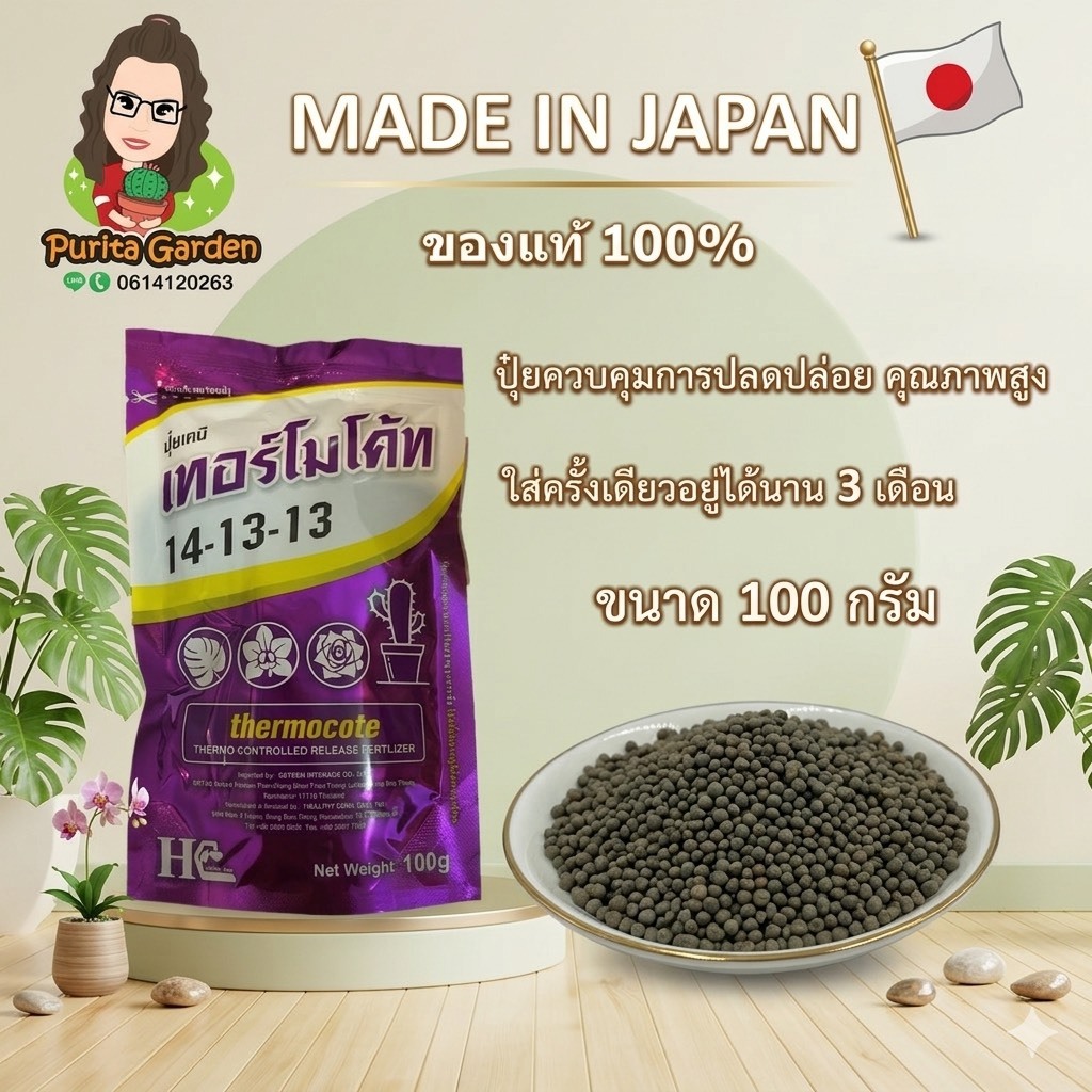 ปุ๋ยเทอร์โมโค้ท Thermocote ขนาด 100 g. ปุ๋ยละลายช้าสูตรญี่ปุ่น สูตร 14-13-13 สำหรับ แคคตัส ไม้ดอก ไม้ประดับ