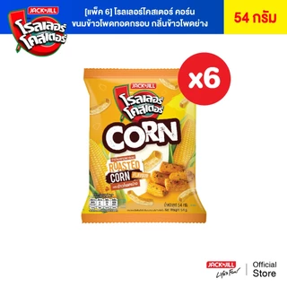 [6 ซอง] โรลเลอร์โคสเตอร์ คอร์น ขนมข้าวโพดทอดกรอบ 54 กรัม (เลือกรสได้)