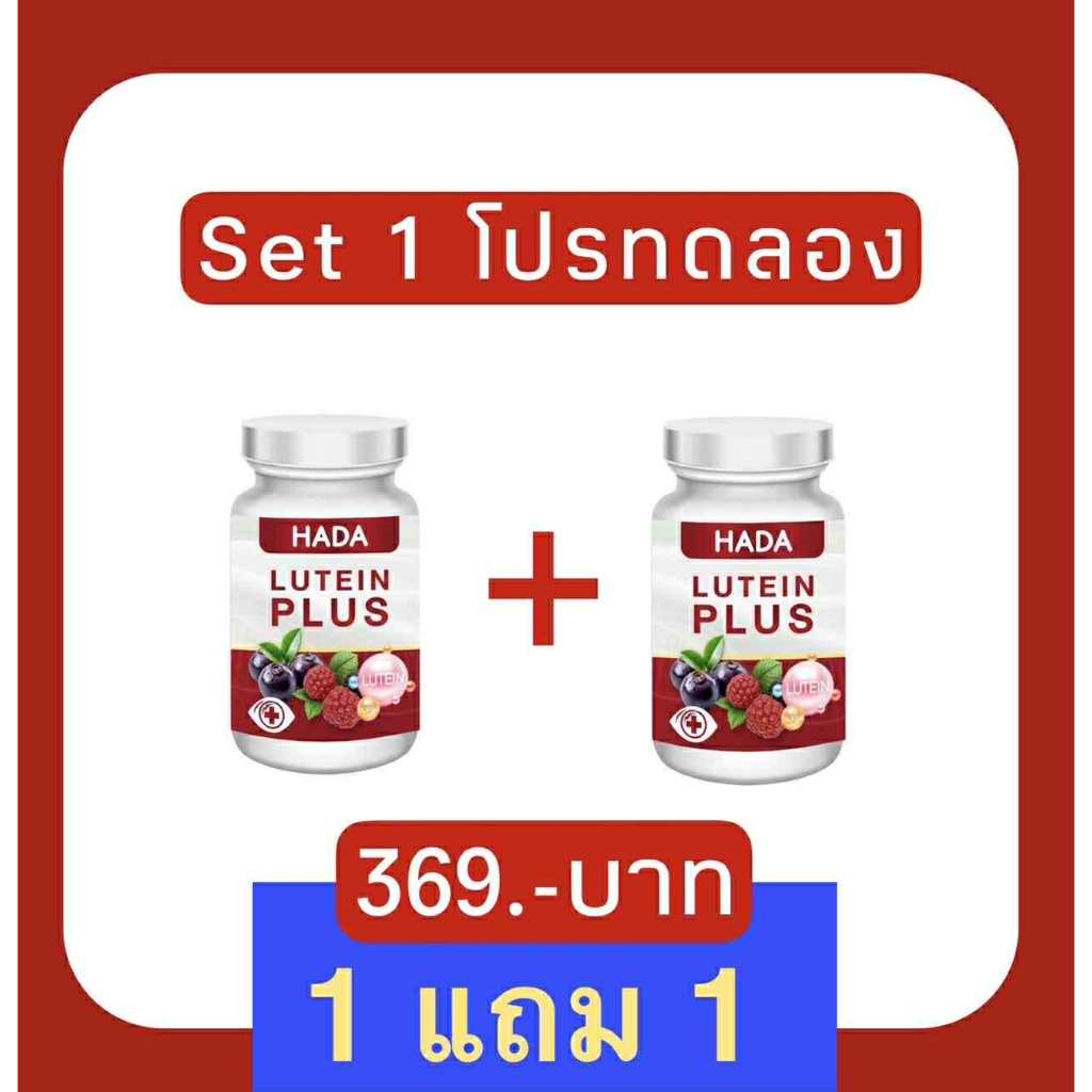 [🔥HOTSALE 1 แถม 1🔥]Hada Lutein Plus ลูทีน พลัส บำรุงสายตาและดวงตา